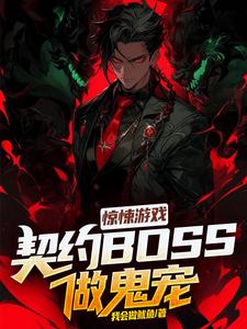 攻略惊悚游戏boss